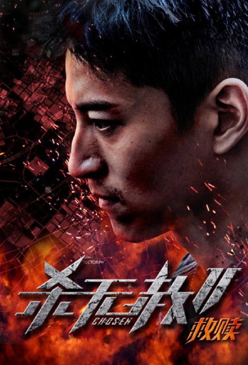 Póster de 杀无赦2：Ⅰ救赎