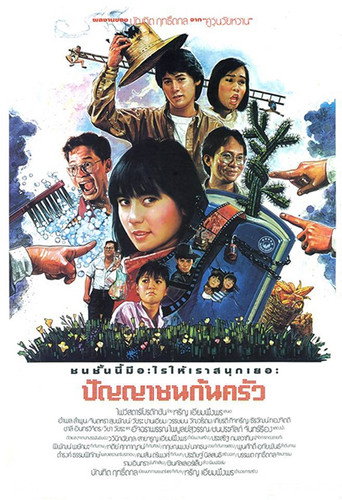 Póster de ปัญญาชนก้นครัว