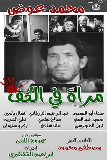 Póster de مرآة في الكف