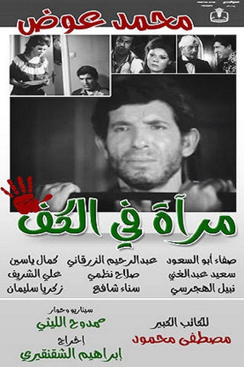 Póster de مرآة في الكف