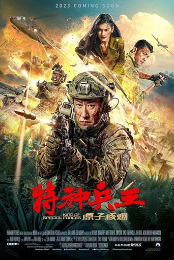 Póster de 特种兵王之原子核爆