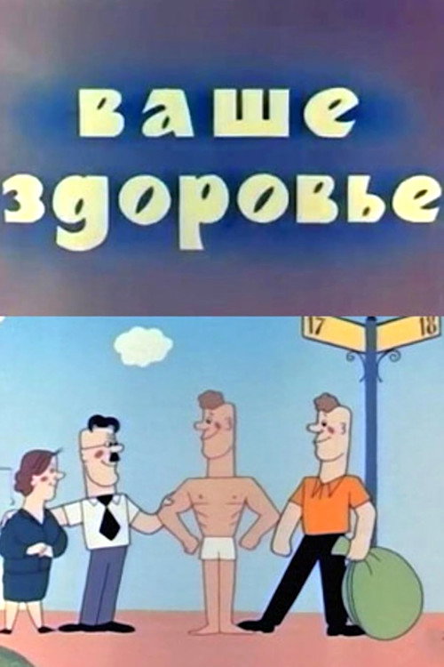 Póster de Ваше здоровье!