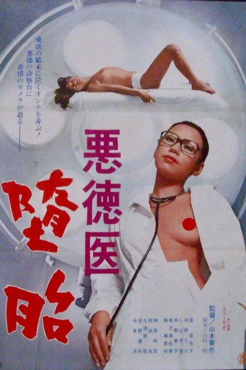 Póster de 悪徳医　堕胎