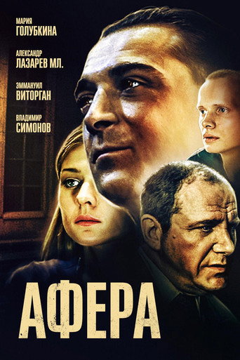 Póster de Афёра