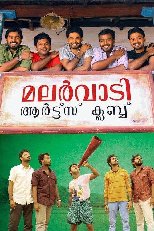 Póster de മലർവാടി ആർട്സ് ക്ലബ്