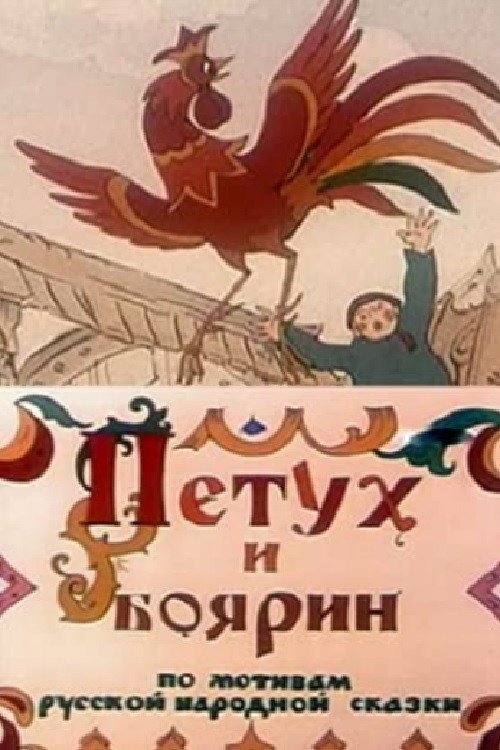 Póster de Петух и боярин