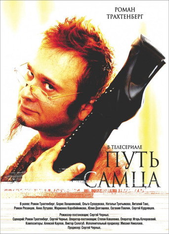 Póster de Путь Самца