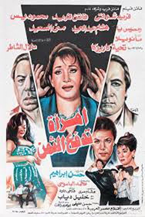 Póster de امرأة تدفع الثمن