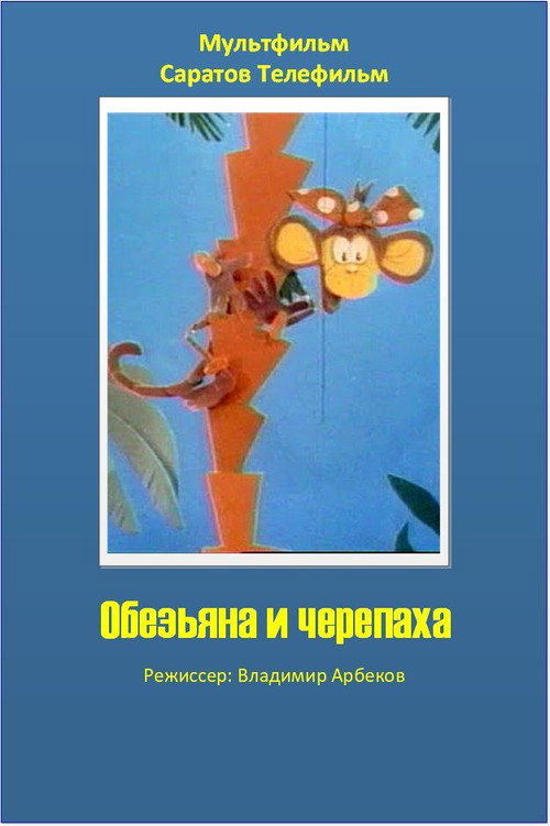 Póster de Обезьяна и черепаха