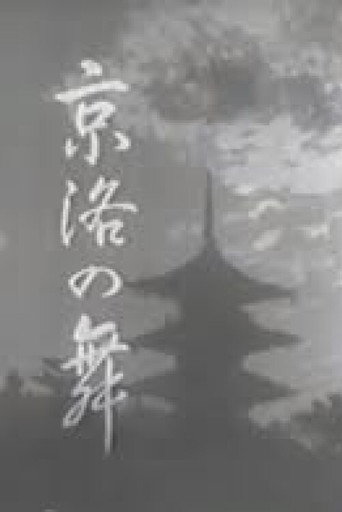 Póster de 京洛の舞
