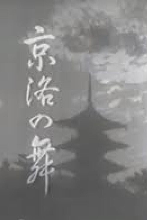 Póster de 京洛の舞