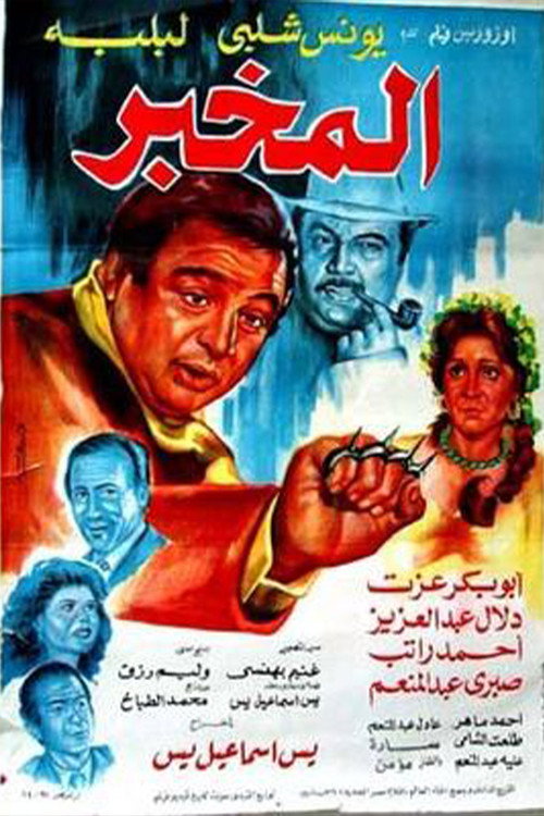 Póster de المخبر
