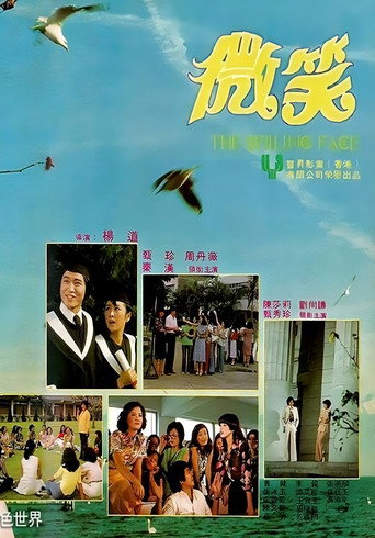 Póster de 微笑