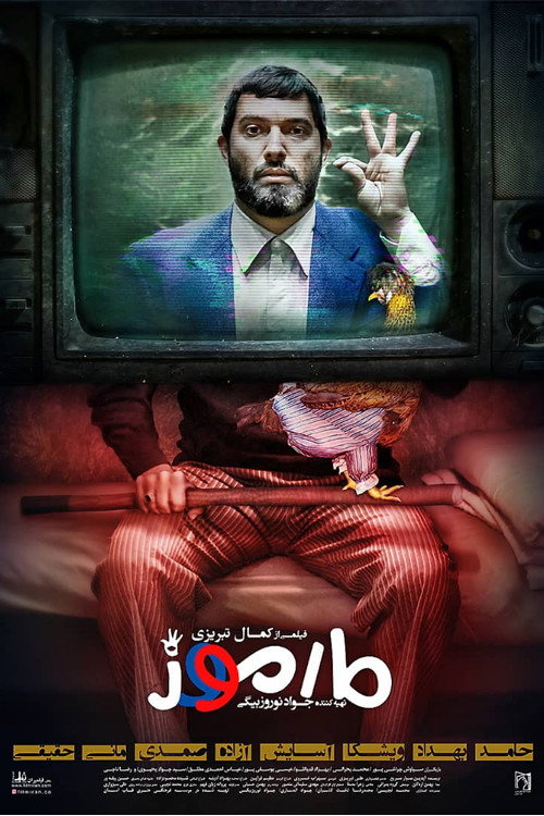 Póster de مارموز