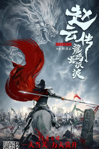 Póster de 赵云传之龙鸣长坂坡