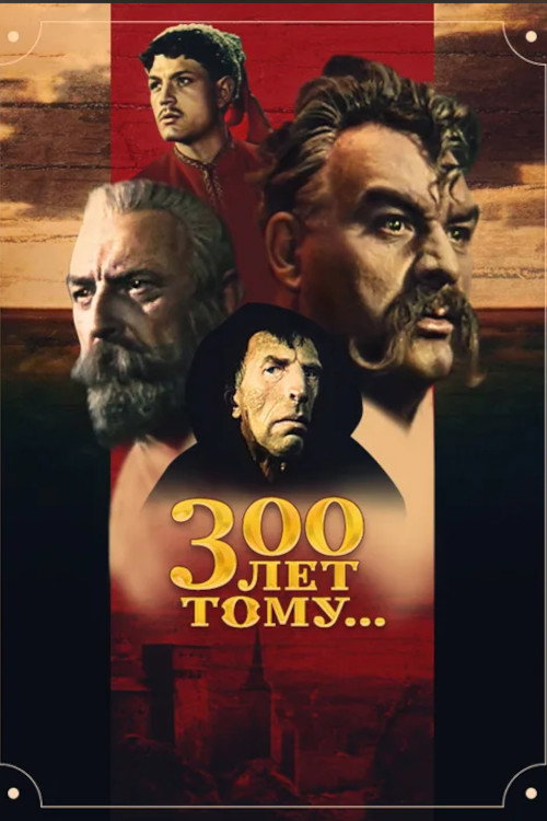 Póster de 300 лет тому...