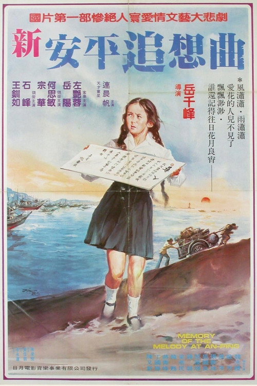 Póster de 新安平追想曲