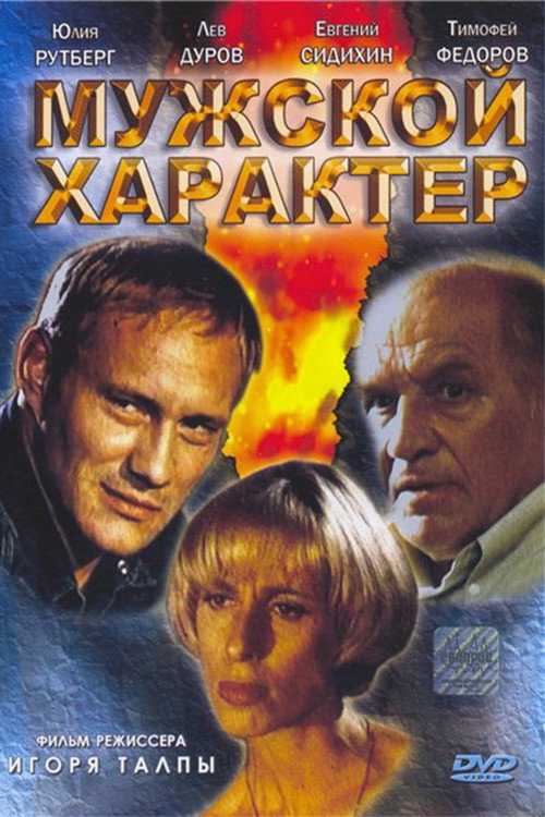 Póster de Мужской характер