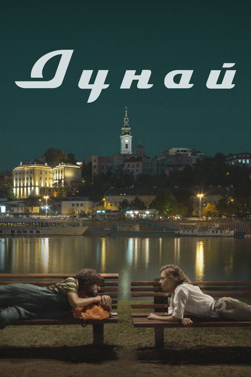 Póster de Дунай