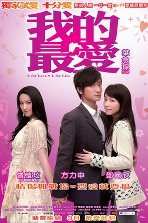 Póster de 我的最愛