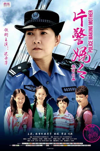 Póster de 片警妈妈