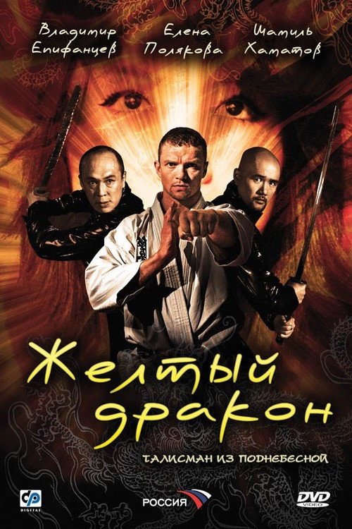 Póster de Жёлтый дракон