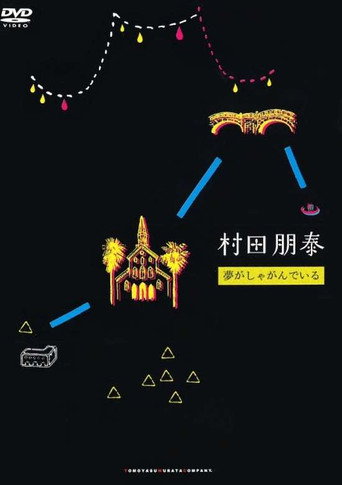 Póster de 夢がしゃがんでいる