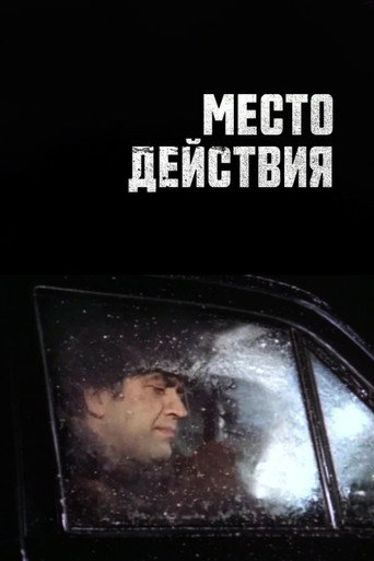 Póster de Место действия
