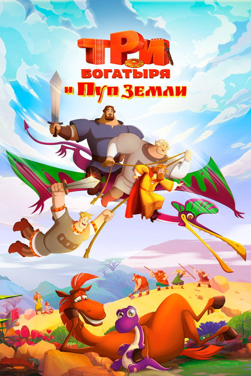 Póster de Три богатыря и Пуп Земли
