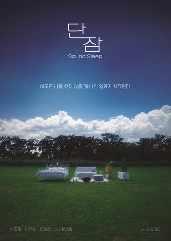 Póster de 단잠