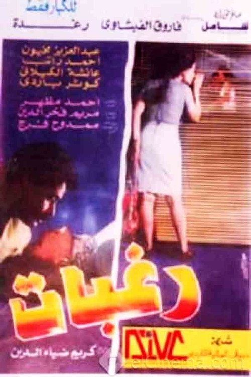 Póster de رغبات