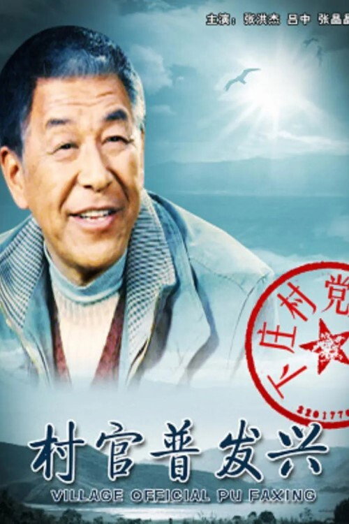 Póster de 村官普发兴