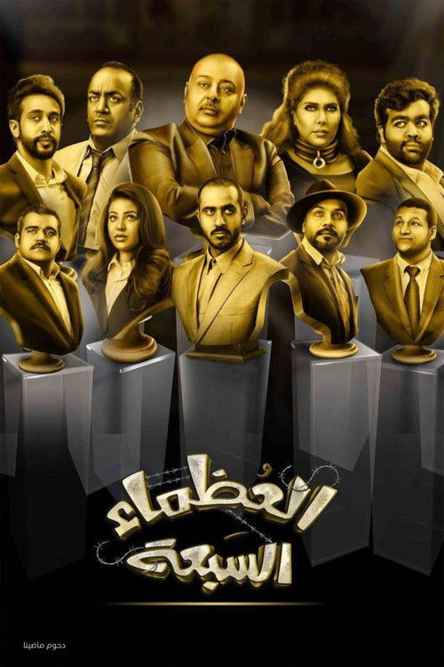 Póster de مسرحية العظماء السبعة