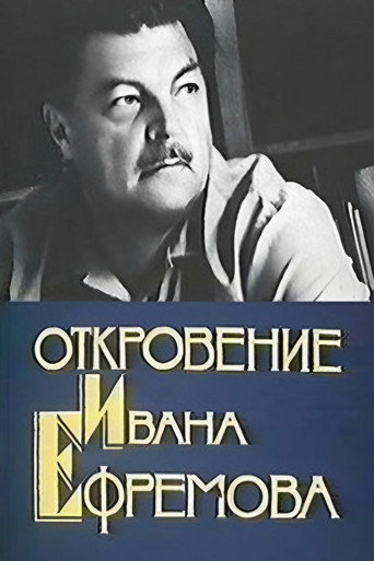 Póster de Откровение Ивана Ефремова