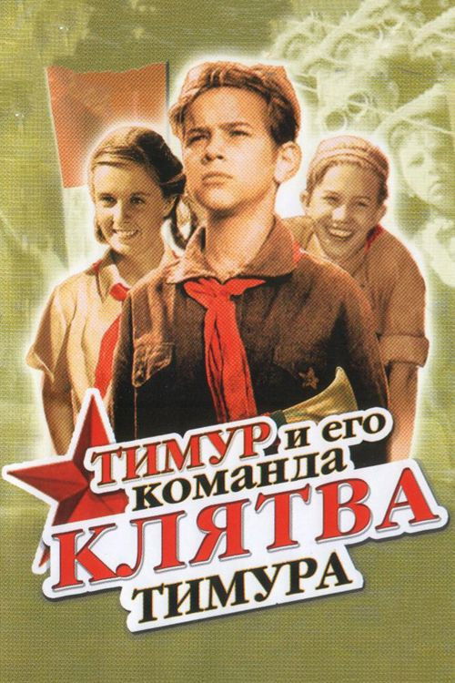 Póster de Клятва Тимура