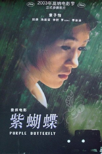 Póster de 紫蝴蝶