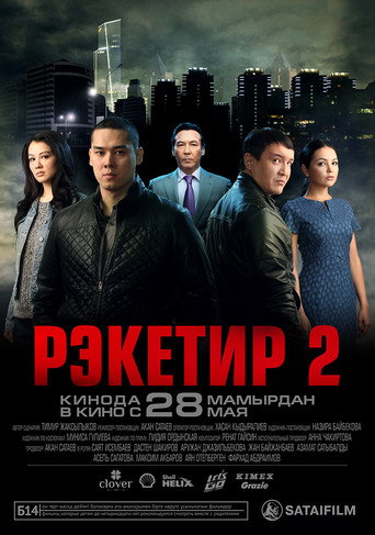 Póster de Рэкетир 2