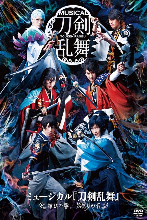 Póster de ミュージカル『刀剣乱舞』 ～結びの響、始まりの音～