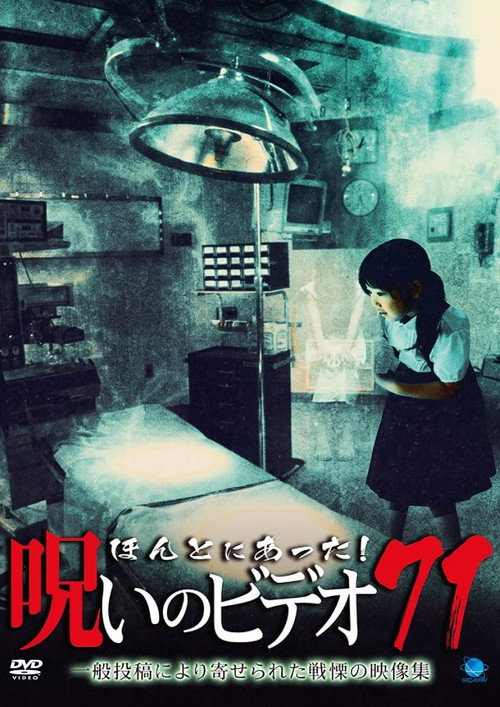 Póster de ほんとにあった！呪いのビデオ71