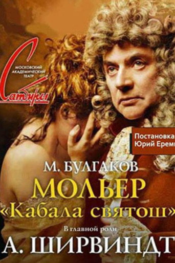 Póster de Мольер (Кабала святош)