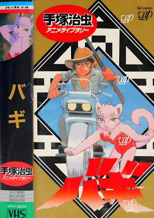Póster de 大自然の魔獣バギ