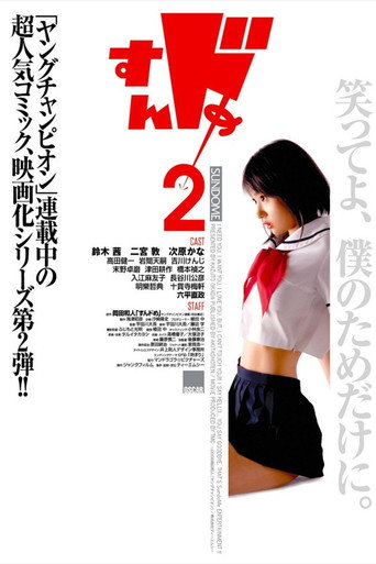 Póster de すんドめ2