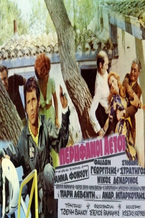 Póster de Υπερήφανοι αετοί