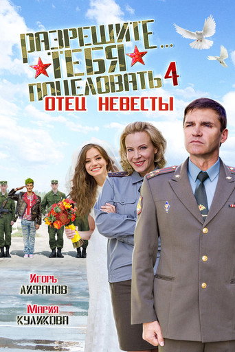 Póster de Разрешите тебя поцеловать… отец невесты