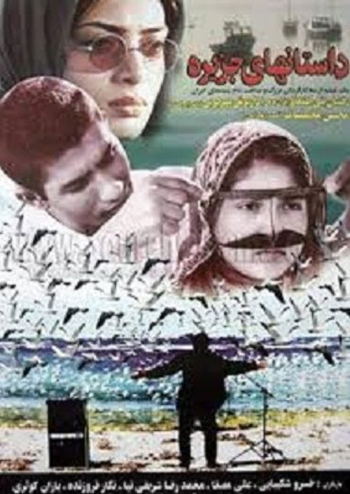 Póster de داستان‌های جزیره