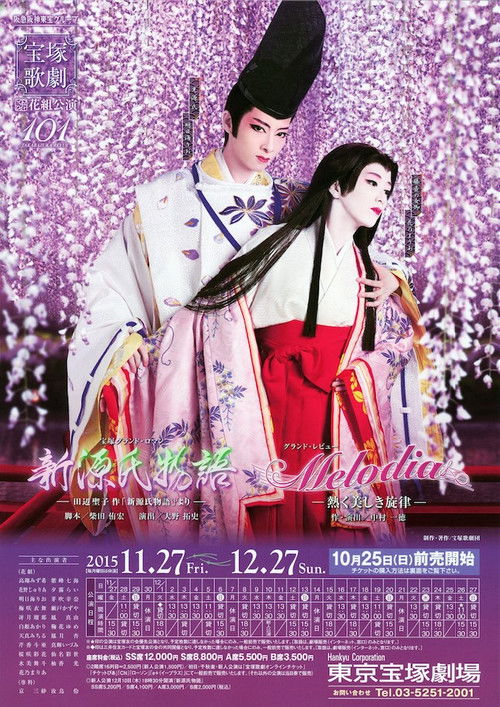 Póster de 新源氏物語 / Melodia －熱く美しき旋律－