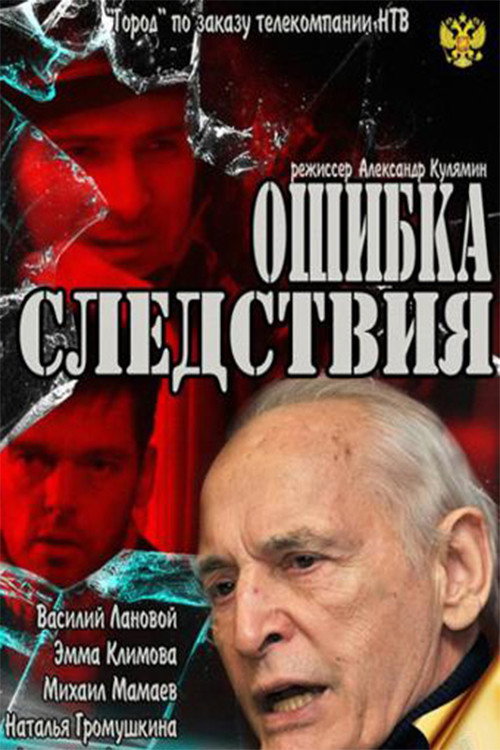 Póster de Ошибка следствия