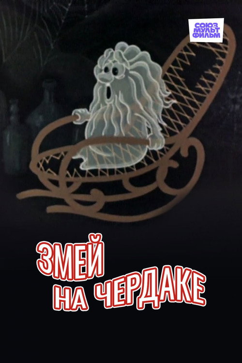 Póster de Змей на чердаке