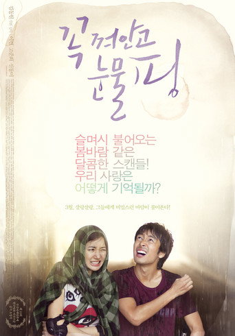 Póster de 꼭 껴안고 눈물 핑