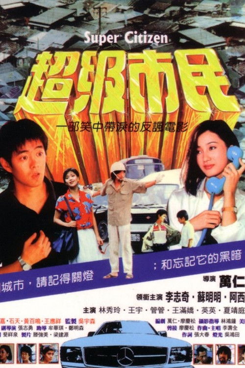 Póster de 超级市民
